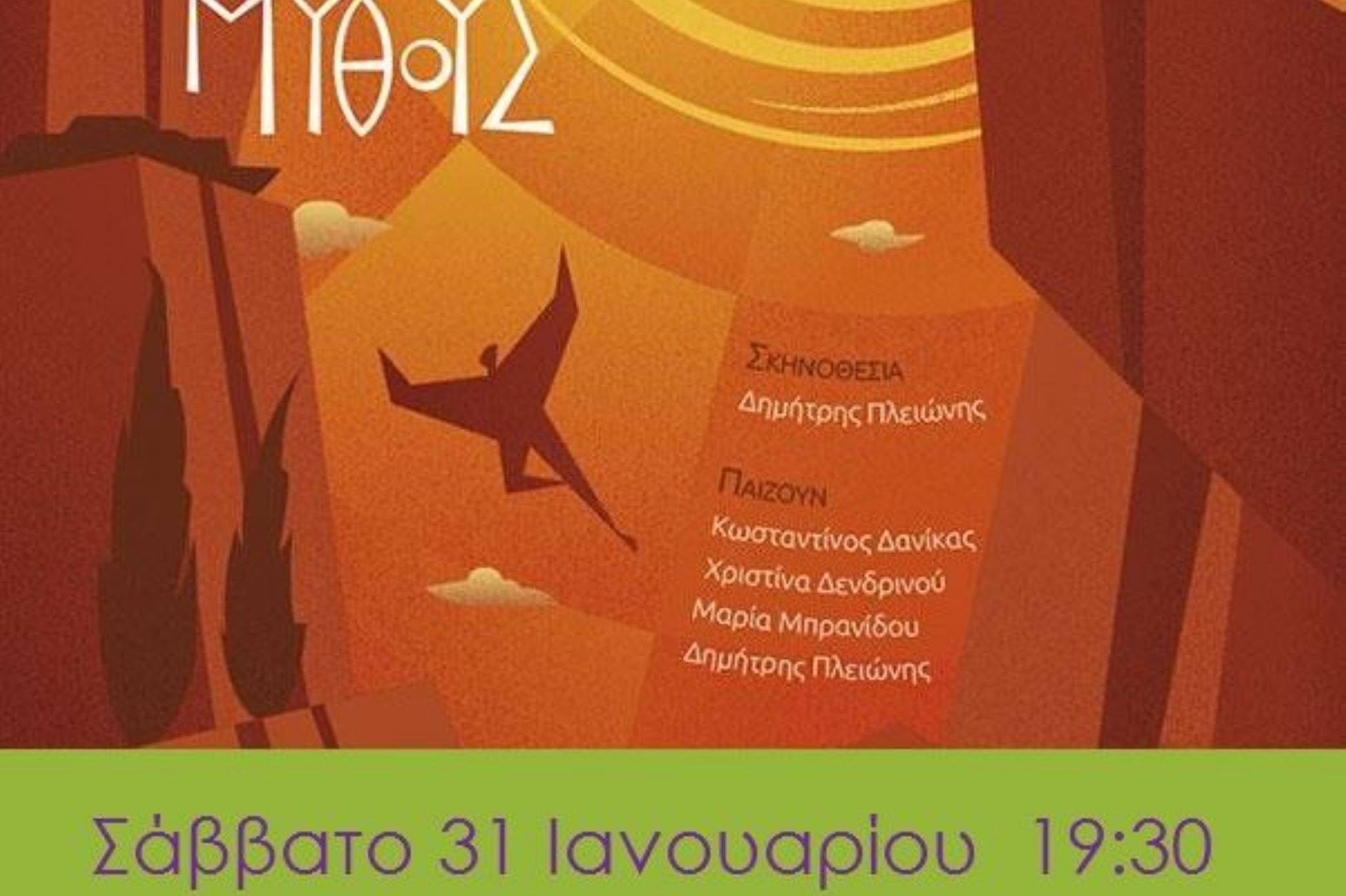 Παίζοντας με τους μύθους