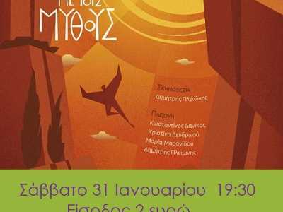 Παίζοντας με τους μύθους 