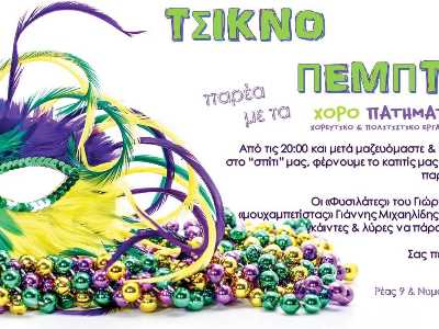 Τσικνοφυσαλιστήκαμε !