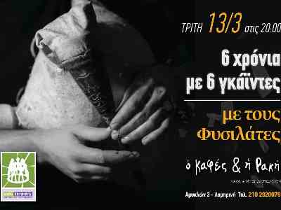 6 χρόνια ! ! ! ! ! !