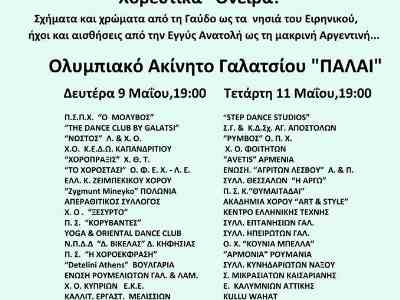 Ημέρα του Χορού (τρια χρόνια μετά)