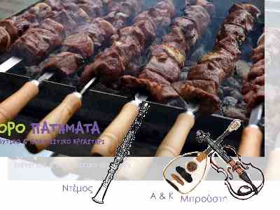 Τσικνοπερασμένα!