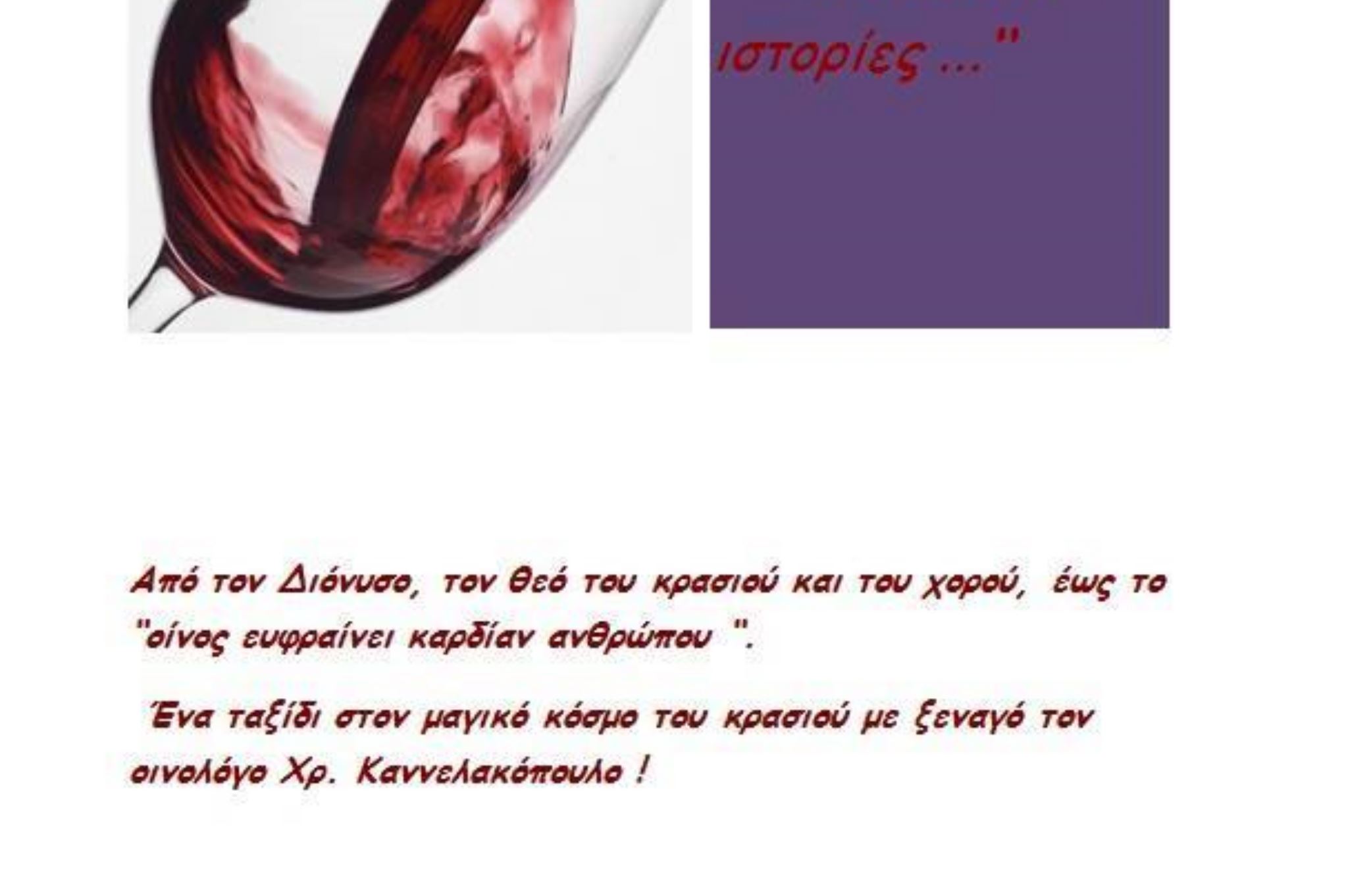 Περί οίνου ιστορίες