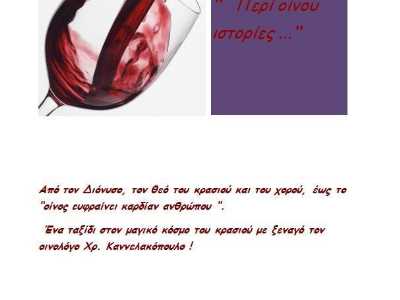 Περί οίνου ιστορίες