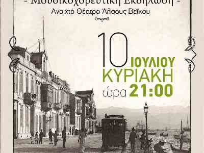 Ένας αιώνας θύμησες!