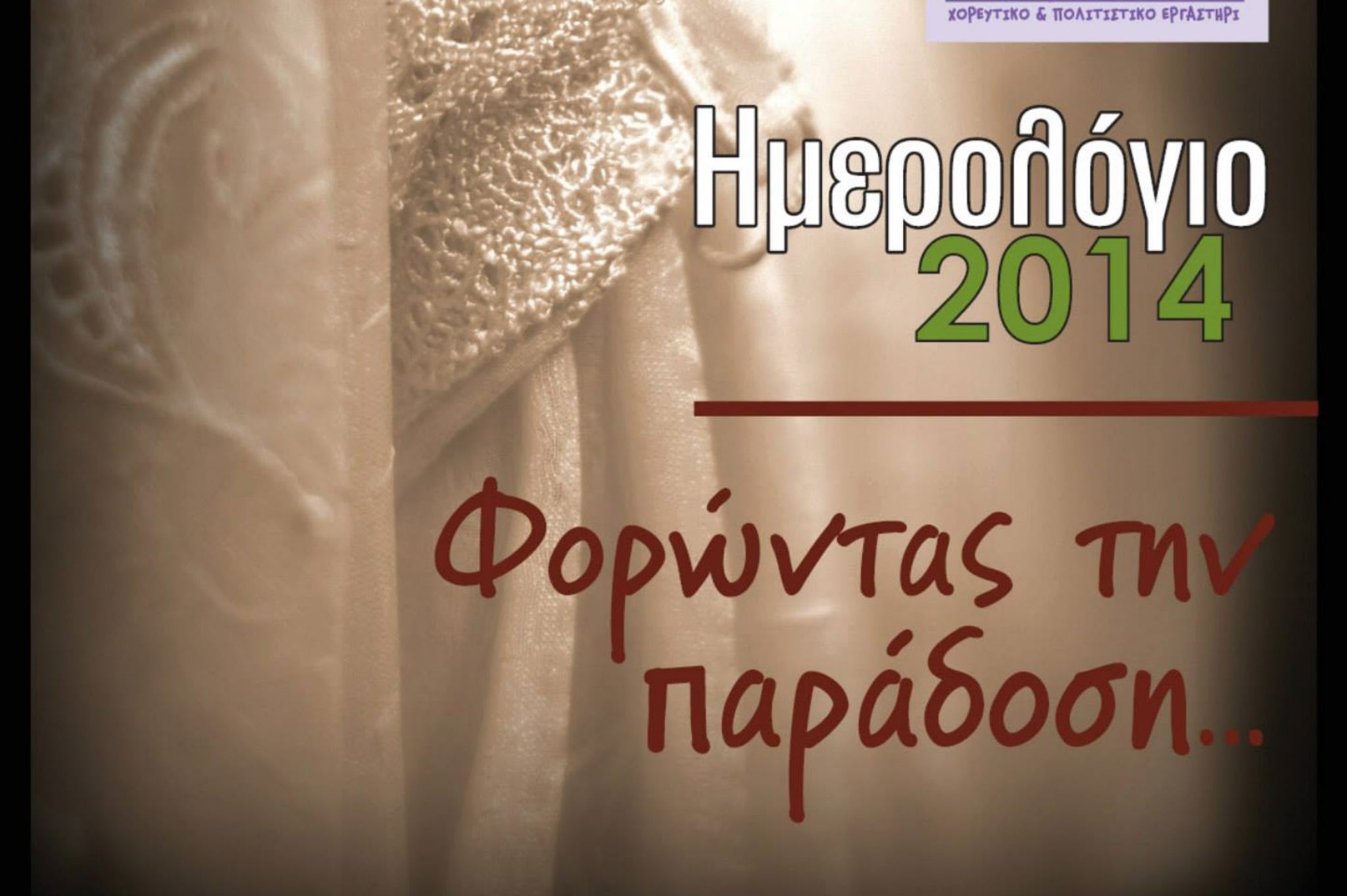 Φορώντας την παράδοση ...