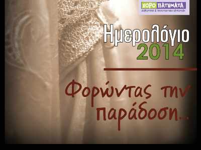 Φορώντας την παράδοση ...