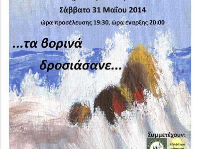 ... τα βορινά δροσιάσανε ...
