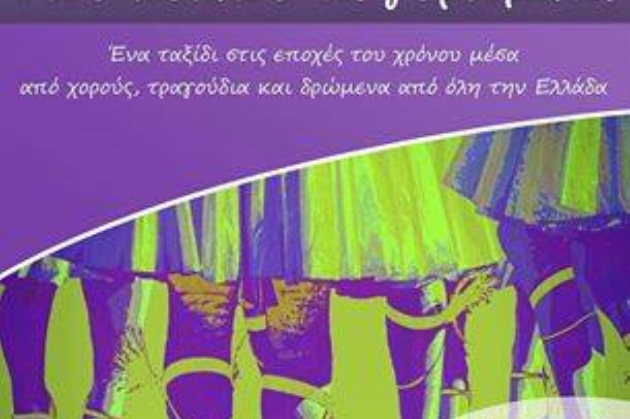 Παιχνιδίσματα στου κύκλου τα γυρίσματα