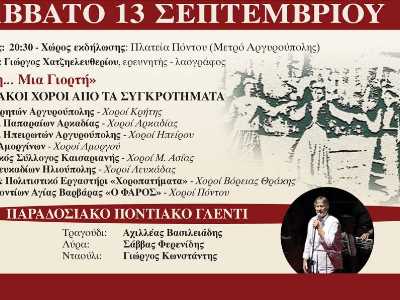 "Μια πόλη ... Μια γιορτή"