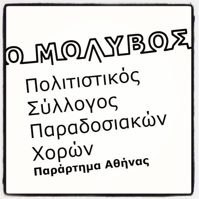 Ο Μόλυβος